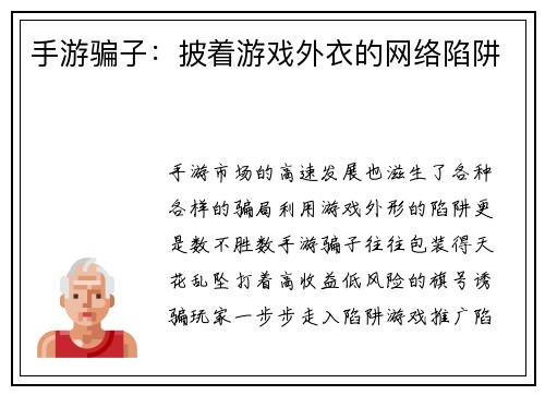 手游骗子：披着游戏外衣的网络陷阱