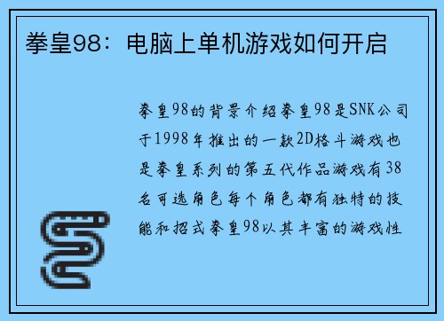 拳皇98：电脑上单机游戏如何开启