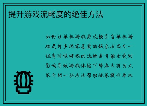 提升游戏流畅度的绝佳方法