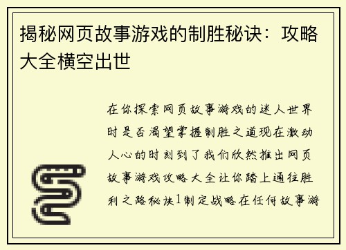 揭秘网页故事游戏的制胜秘诀：攻略大全横空出世
