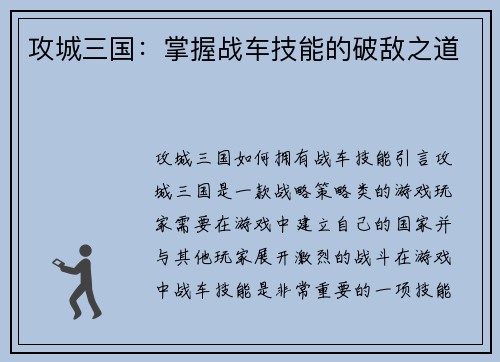 攻城三国：掌握战车技能的破敌之道