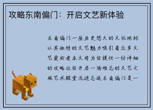 攻略东南偏门：开启文艺新体验