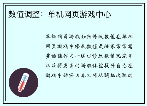 数值调整：单机网页游戏中心