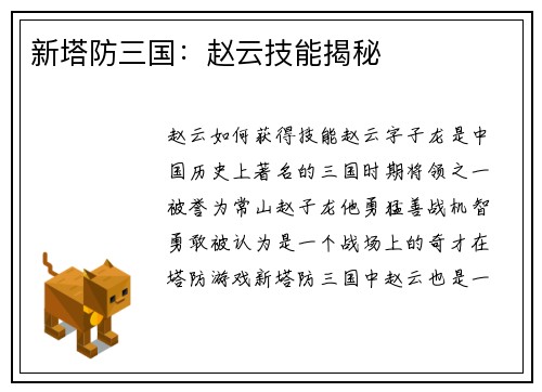 新塔防三国：赵云技能揭秘