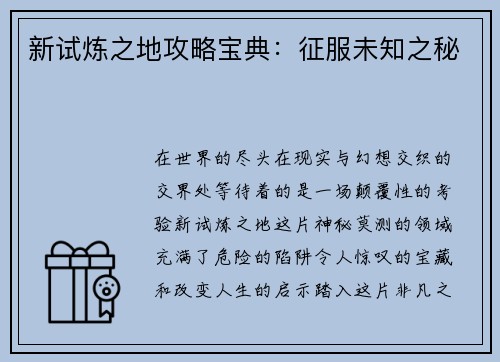 新试炼之地攻略宝典：征服未知之秘