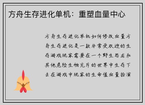 方舟生存进化单机：重塑血量中心