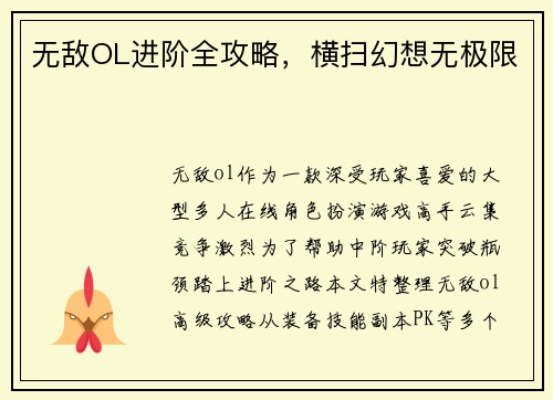 无敌OL进阶全攻略，横扫幻想无极限