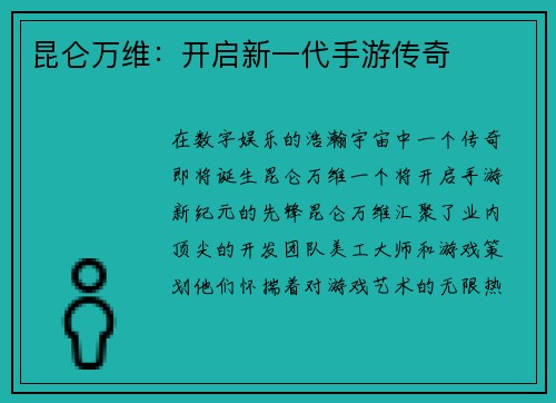 昆仑万维：开启新一代手游传奇