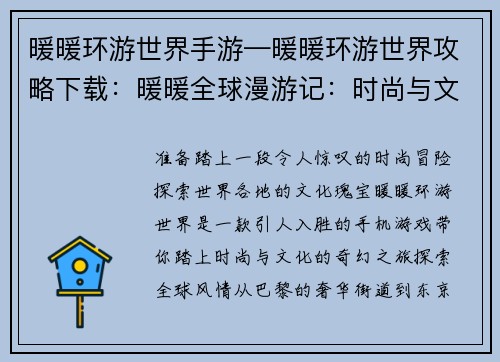 暖暖环游世界手游—暖暖环游世界攻略下载：暖暖全球漫游记：时尚与文化的奇幻之旅