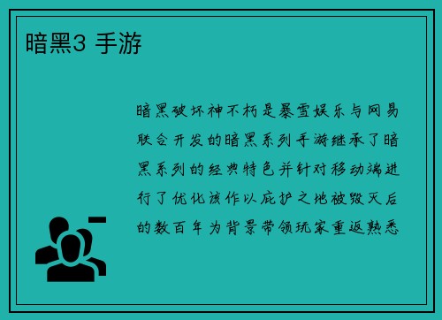 暗黑3 手游