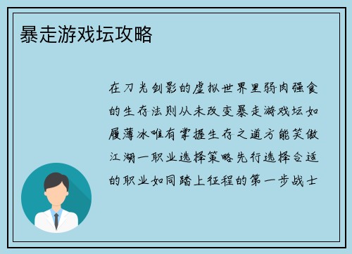 暴走游戏坛攻略