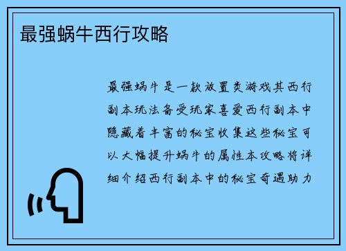 最强蜗牛西行攻略