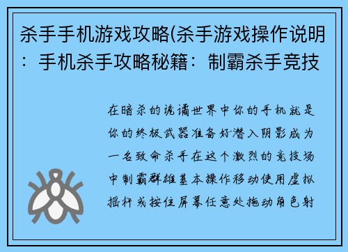 杀手手机游戏攻略(杀手游戏操作说明：手机杀手攻略秘籍：制霸杀手竞技场)