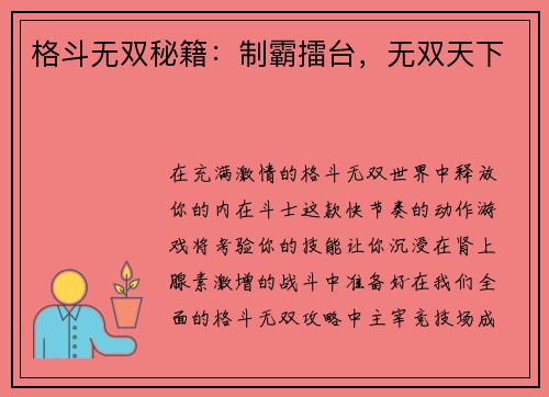 格斗无双秘籍：制霸擂台，无双天下