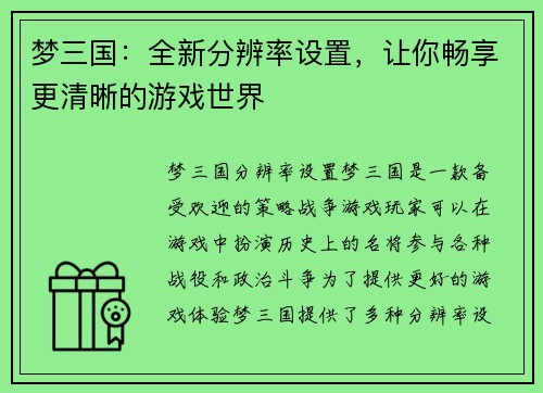 梦三国：全新分辨率设置，让你畅享更清晰的游戏世界