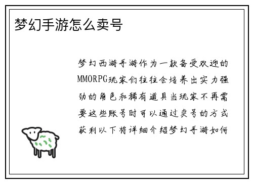 梦幻手游怎么卖号
