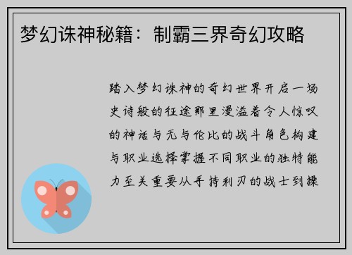 梦幻诛神秘籍：制霸三界奇幻攻略