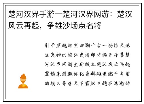 楚河汉界手游—楚河汉界网游：楚汉风云再起，争雄沙场点名将