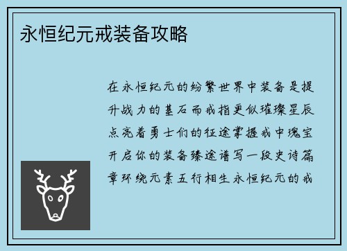 永恒纪元戒装备攻略