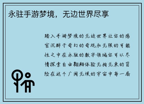 永驻手游梦境，无边世界尽享