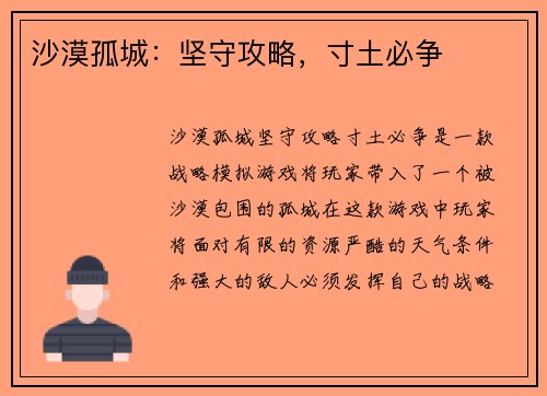 沙漠孤城：坚守攻略，寸土必争