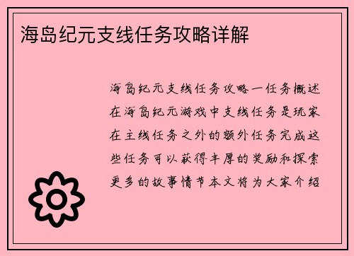 海岛纪元支线任务攻略详解