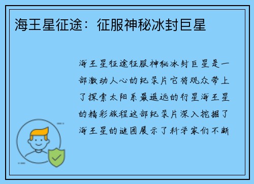 海王星征途：征服神秘冰封巨星