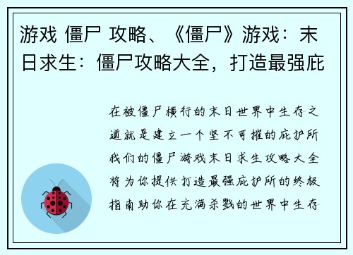 游戏 僵尸 攻略、《僵尸》游戏：末日求生：僵尸攻略大全，打造最强庇护所
