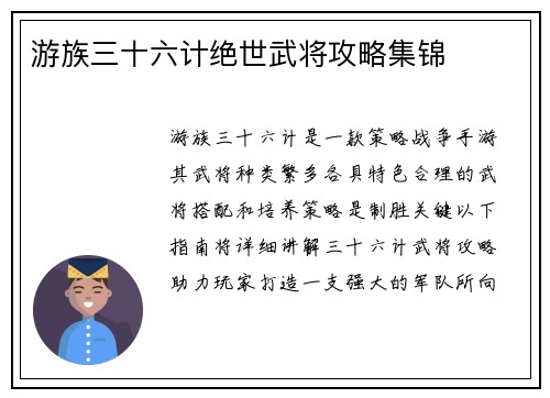 游族三十六计绝世武将攻略集锦