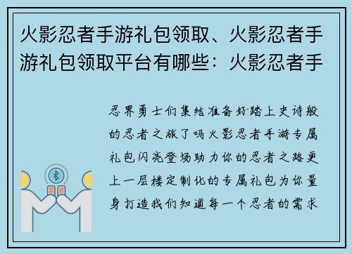 火影忍者手游礼包领取、火影忍者手游礼包领取平台有哪些：火影忍者手游：专属礼包免费领，助力你的忍者之路