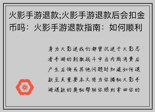 火影手游退款;火影手游退款后会扣金币吗：火影手游退款指南：如何顺利拿回你的血汗钱