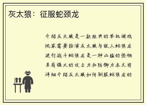 灰太狼：征服蛇颈龙