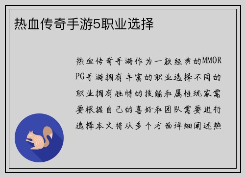 热血传奇手游5职业选择