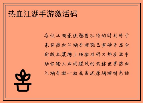 热血江湖手游激活码