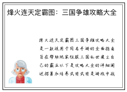 烽火连天定霸图：三国争雄攻略大全