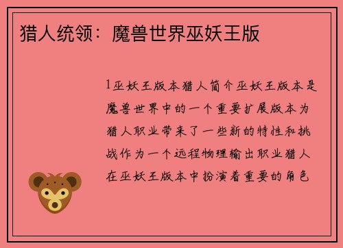 猎人统领：魔兽世界巫妖王版