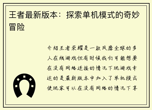 王者最新版本：探索单机模式的奇妙冒险