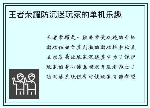 王者荣耀防沉迷玩家的单机乐趣