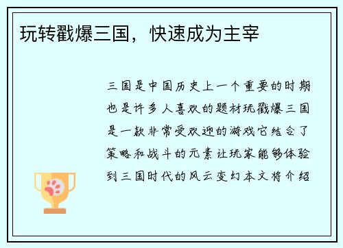 玩转戳爆三国，快速成为主宰