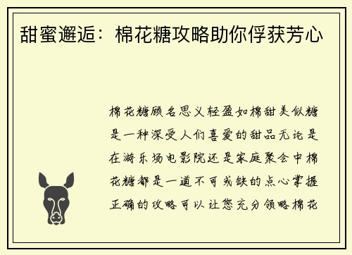 甜蜜邂逅：棉花糖攻略助你俘获芳心