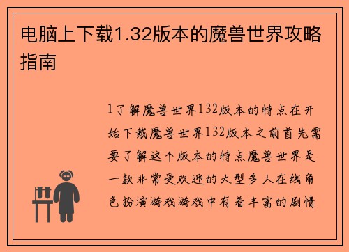电脑上下载1.32版本的魔兽世界攻略指南