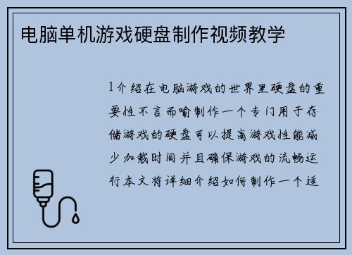 电脑单机游戏硬盘制作视频教学