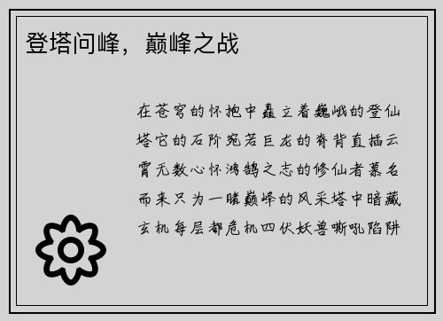 登塔问峰，巅峰之战