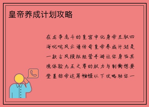 皇帝养成计划攻略
