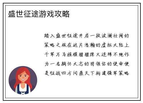 盛世征途游戏攻略