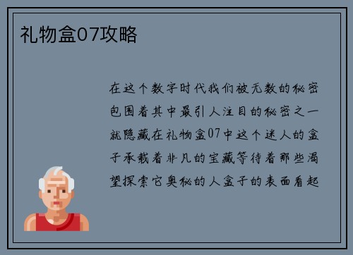 礼物盒07攻略