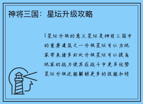 神将三国：星坛升级攻略
