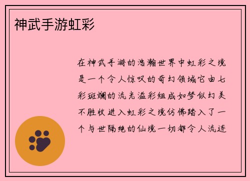 神武手游虹彩