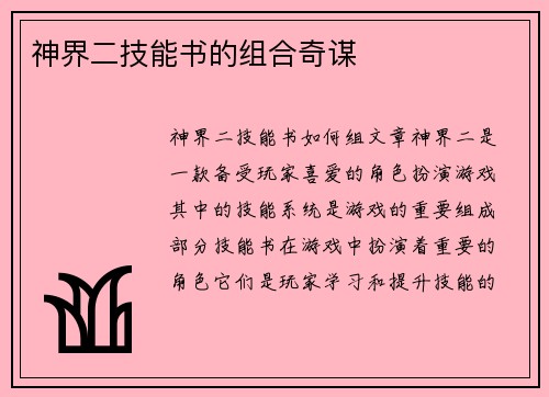 神界二技能书的组合奇谋