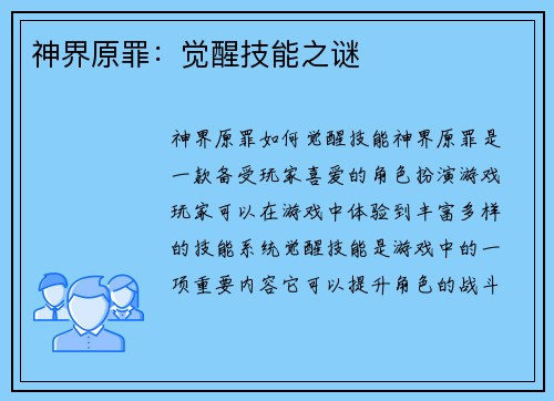 神界原罪：觉醒技能之谜